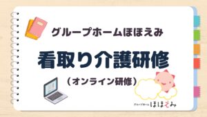 グループホームほほえみ　「看取り介護研修」