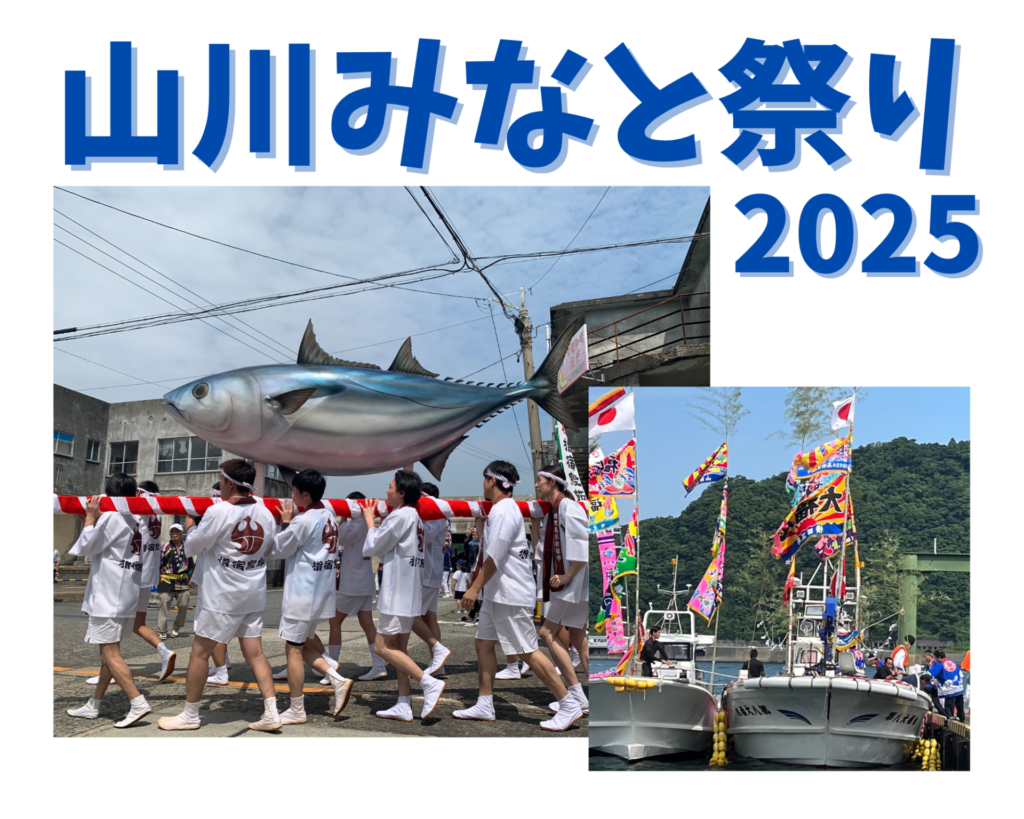 山川みなと祭りへ