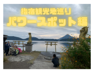 指宿観光地巡り　partⅡ