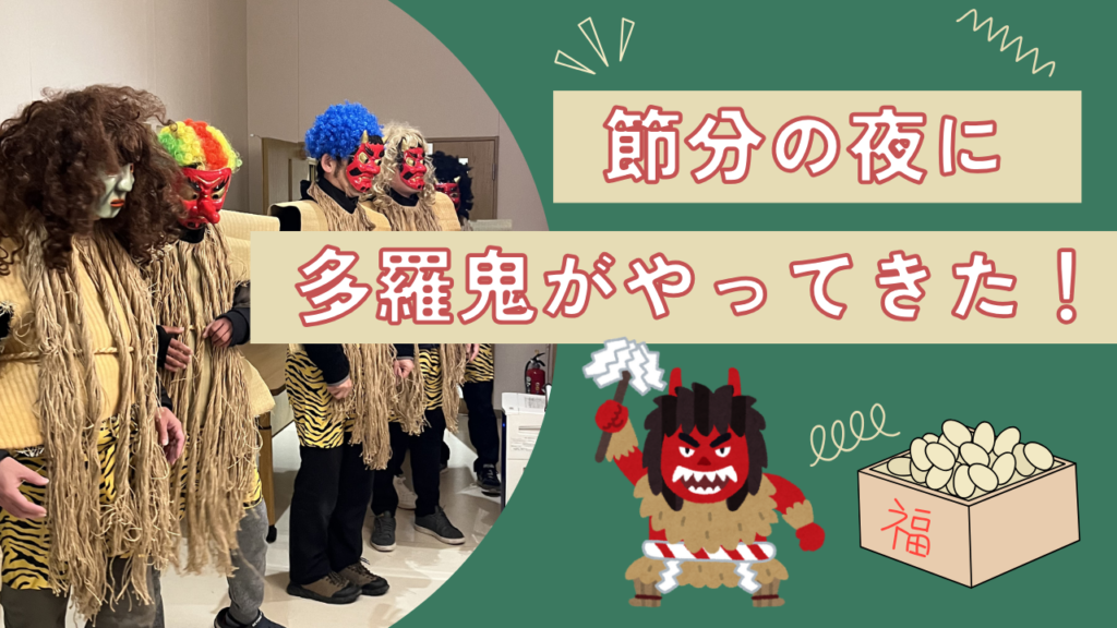節分の夜に多羅鬼がやって来た！！
